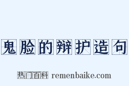 鬼脸的辩护造句是什么意思的图片